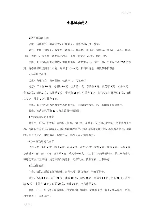 少林练功药方