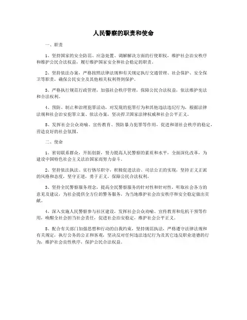 人民警察的职责和使命