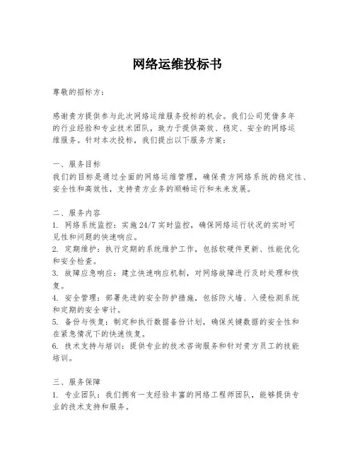 网络运维投标书