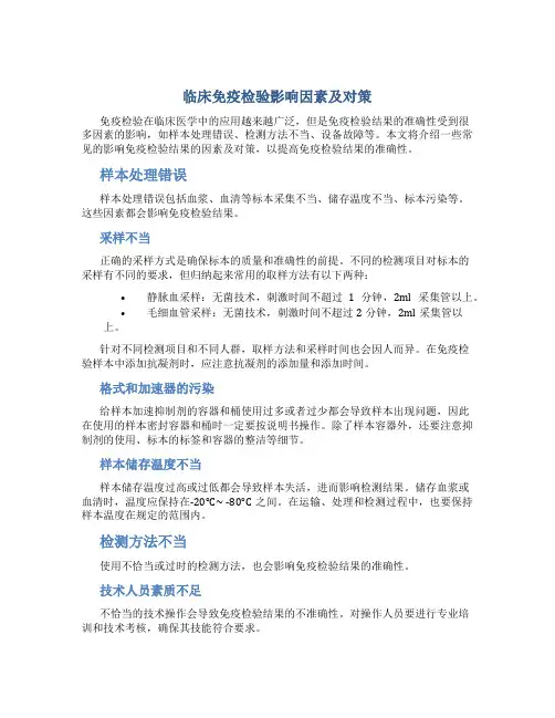 临床免疫检验影响因素及对策