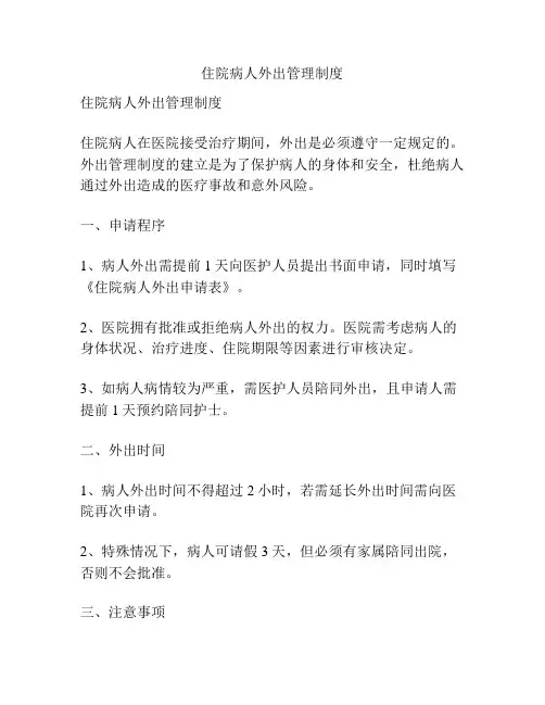 住院病人外出管理制度