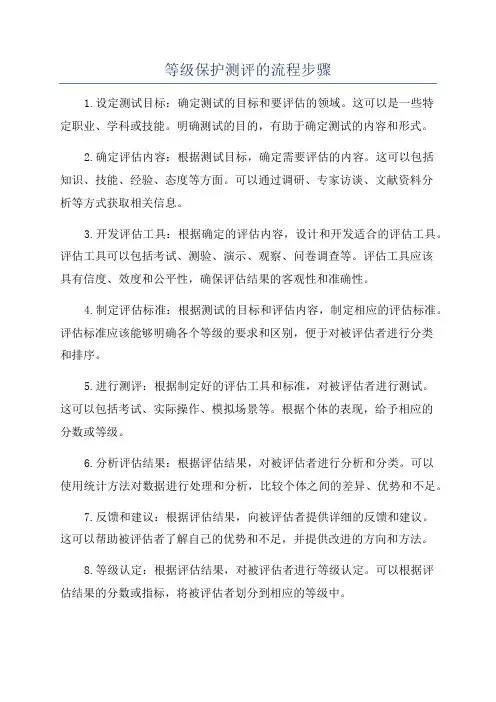 等级保护测评的流程步骤