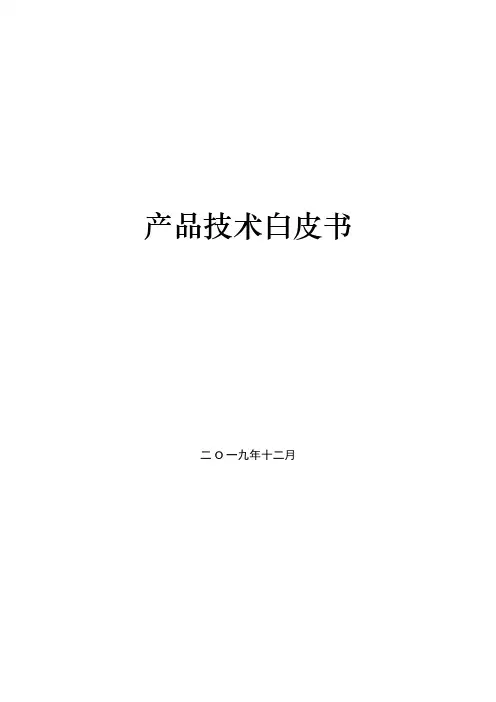 产品技术白皮书