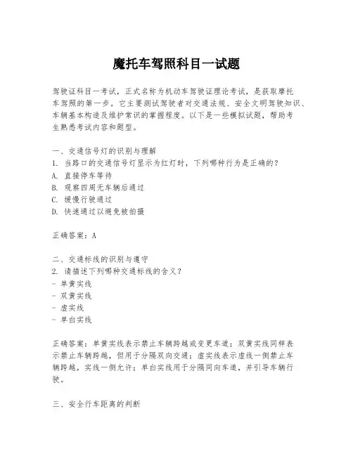 魔托车驾照科目一试题