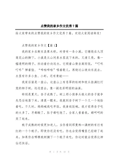 点赞我的家乡作文优秀7篇