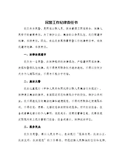 民警工作纪律责任书