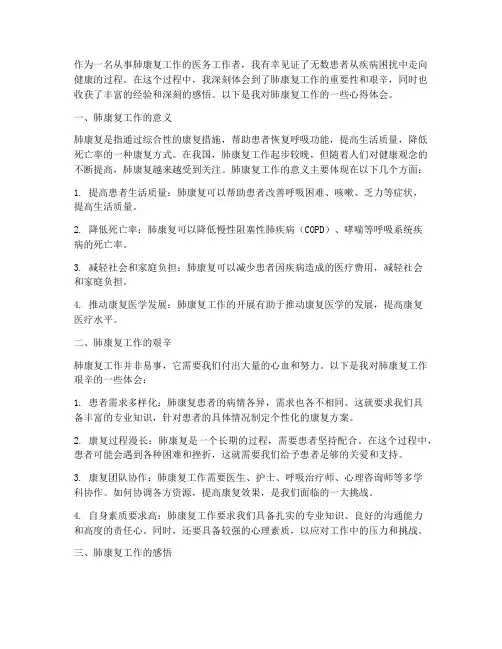 肺康复工作心得体会