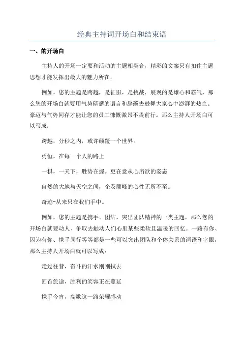 经典主持词开场白和结束语