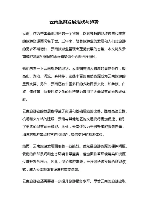 云南旅游发展现状与趋势