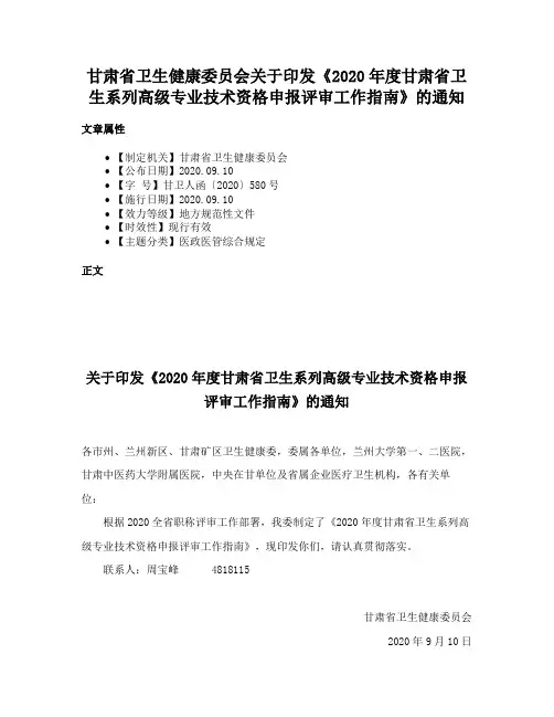 甘肃省卫生健康委员会关于印发《2020年度甘肃省卫生系列高级专业技术资格申报评审工作指南》的通知