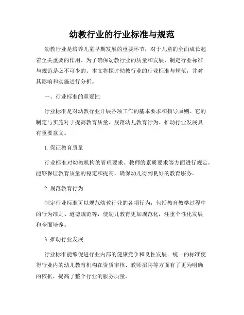 幼教行业的行业标准与规范