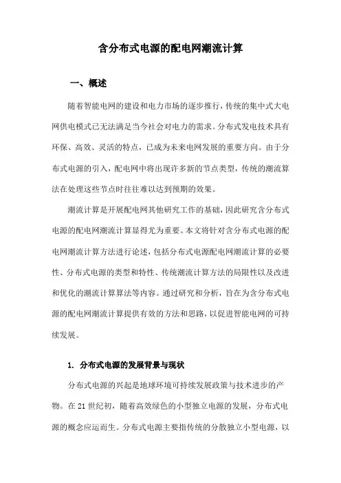 含分布式电源的配电网潮流计算