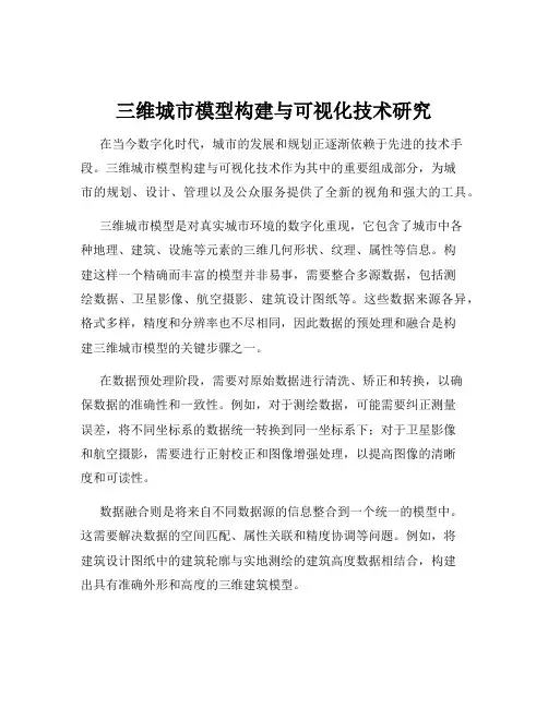 三维城市模型构建与可视化技术研究