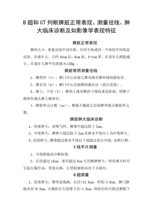 B超和CT判断脾脏正常表现、测量径线、肿大临床诊断及影像学表现特征