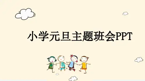 小学元旦主题班会PPT