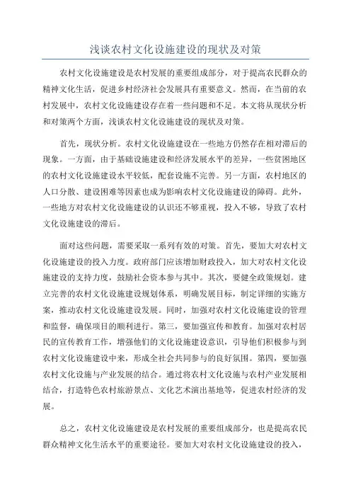 浅谈农村文化设施建设的现状及对策