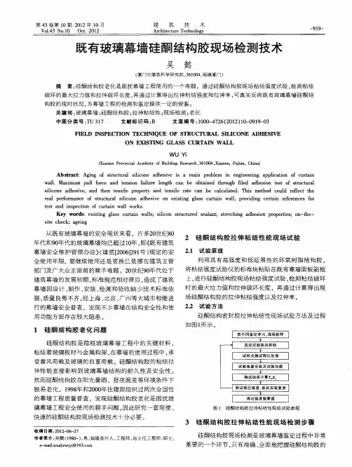 既有玻璃幕墙硅酮结构胶现场检测技术
