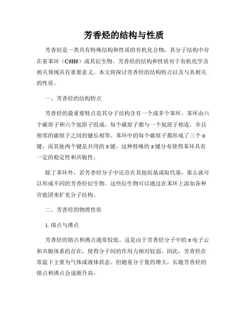 芳香烃的结构与性质