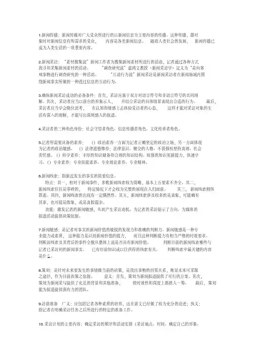 新闻采访与写作名解