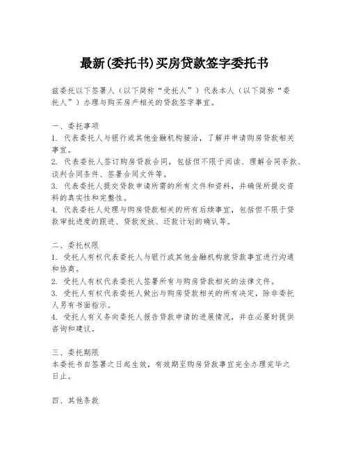 最新(委托书)买房贷款签字委托书