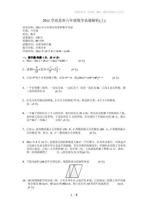 2011学而思被六年级数学真题解析(上)