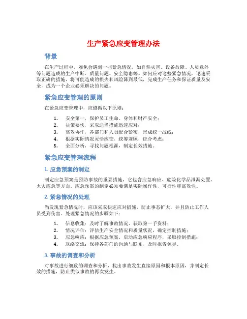 生产紧急应变管理办法