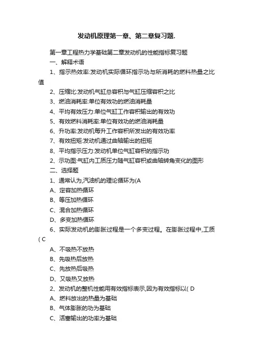 发动机原理第一章、第二章复习题.