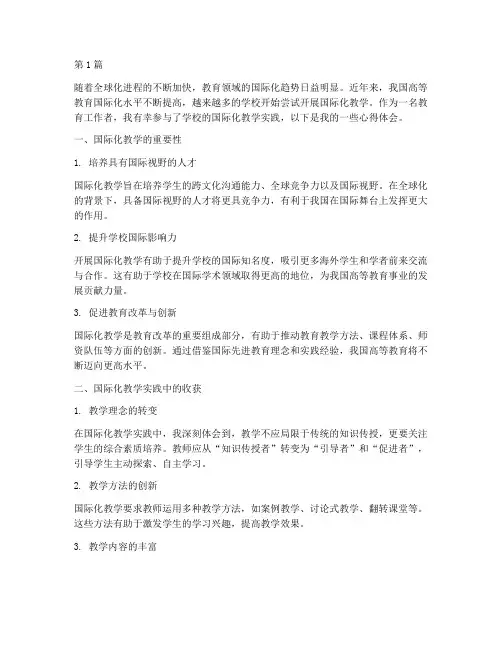 国际化教学实践心得体会(3篇)