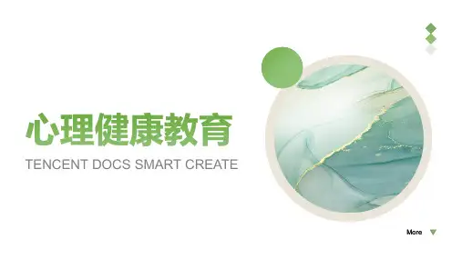 心理健康教育ppt课件