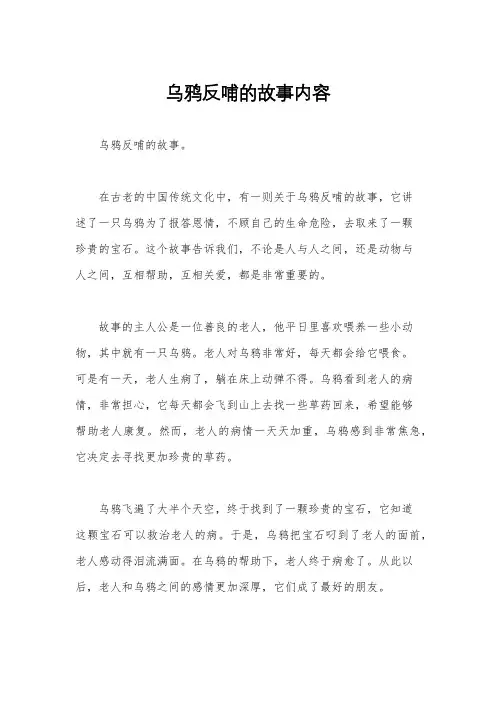 乌鸦反哺的故事内容