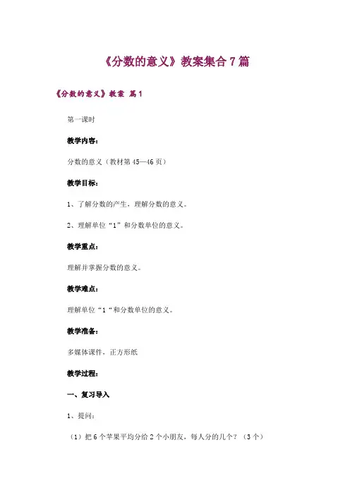 《分数的意义》教案集合7篇
