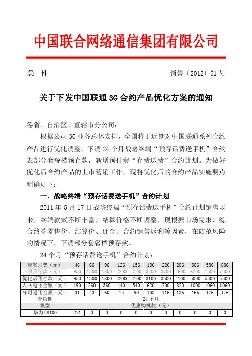 关于下发中国联通3G合约产品优化方案