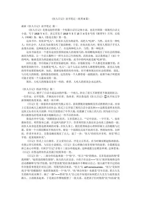 《狂人日记》读书笔记(优秀8篇)