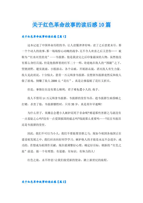 关于红色革命故事的读后感10篇