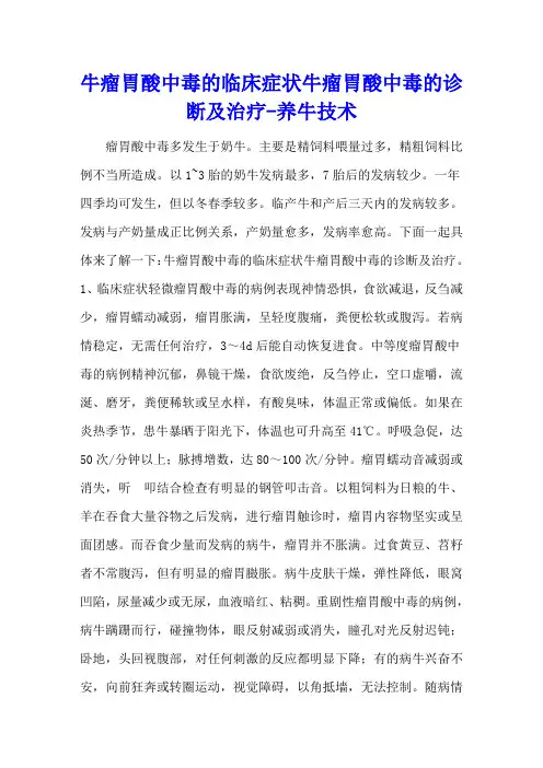 牛瘤胃酸中毒的临床症状 牛瘤胃酸中毒的诊断及治疗 - 养牛技术