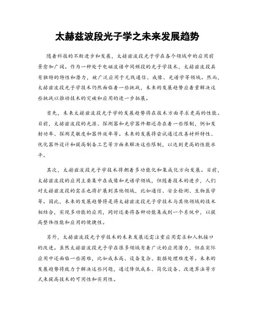 太赫兹波段光子学之未来发展趋势