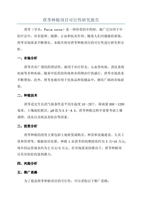 茯苓种植项目可行性研究报告