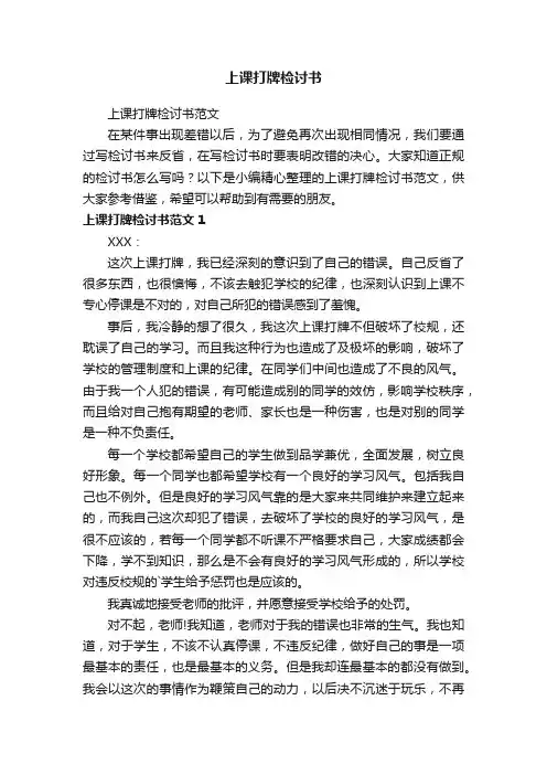 上课打牌检讨书范文