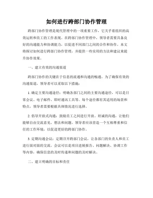 如何进行跨部门协作管理