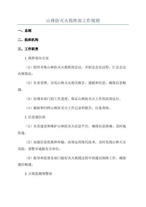 山林防灭火指挥部工作规则