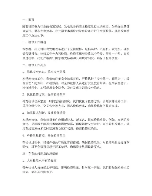 发电公司检修季度总结范文