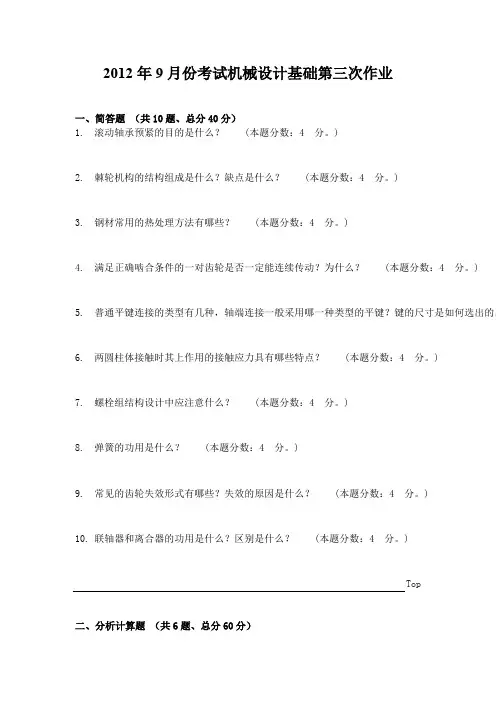 2012年9月份考试机械设计基础第三次作业1