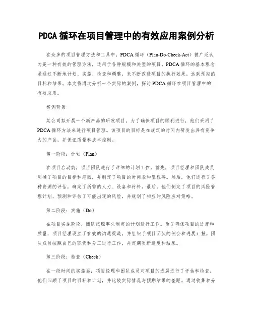 PDCA循环在项目管理中的有效应用案例分析