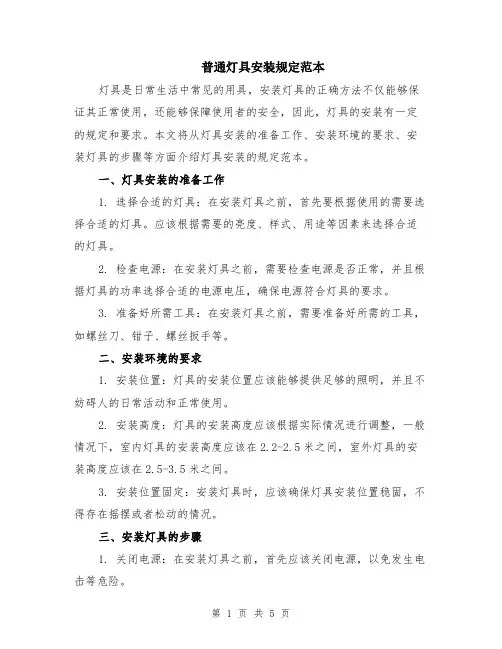 普通灯具安装规定范本（2篇）