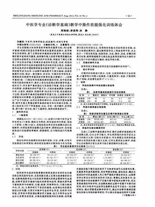中医学专业《诊断学基础》教学中操作技能强化训练体会