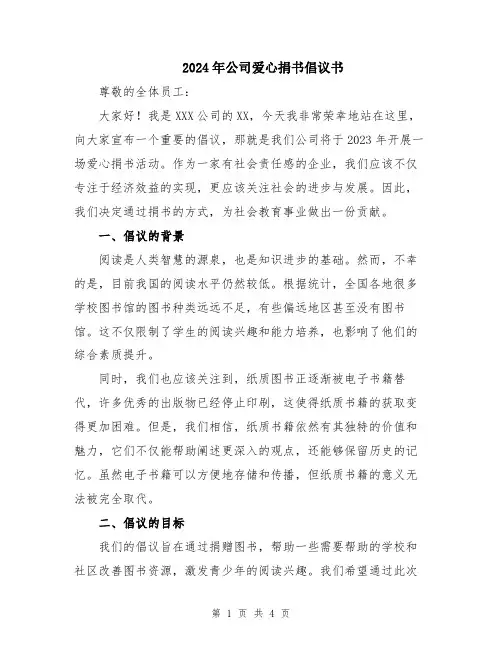 2024年公司爱心捐书倡议书