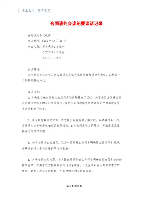 合同谈判会议纪要谈话记录