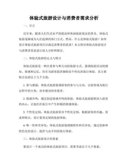体验式旅游设计与消费者需求分析