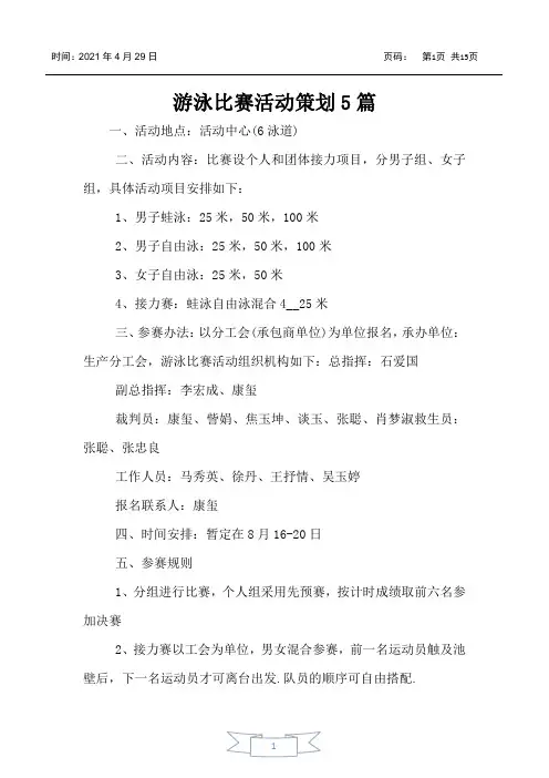 游泳比赛活动策划5篇