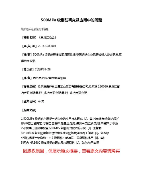 500MPa级钢筋研究及应用中的问题